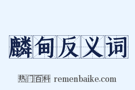 麟甸反义词是什么意思的图片